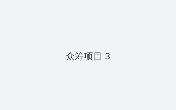 快播韩国电影 众筹项目 - 社区纪录片